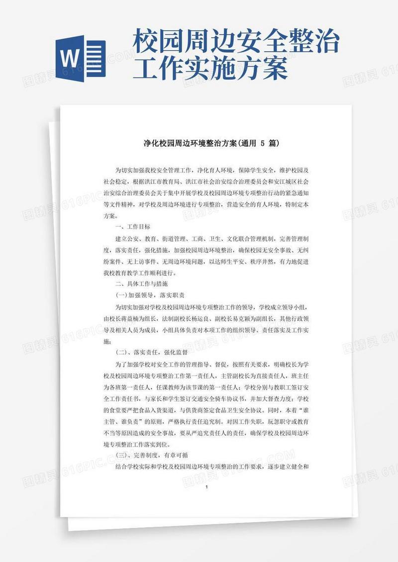好用的最新净化校园周边环境整治方案