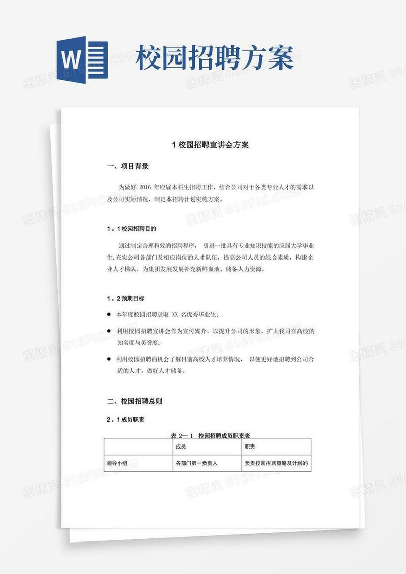 大气版校园招聘方案