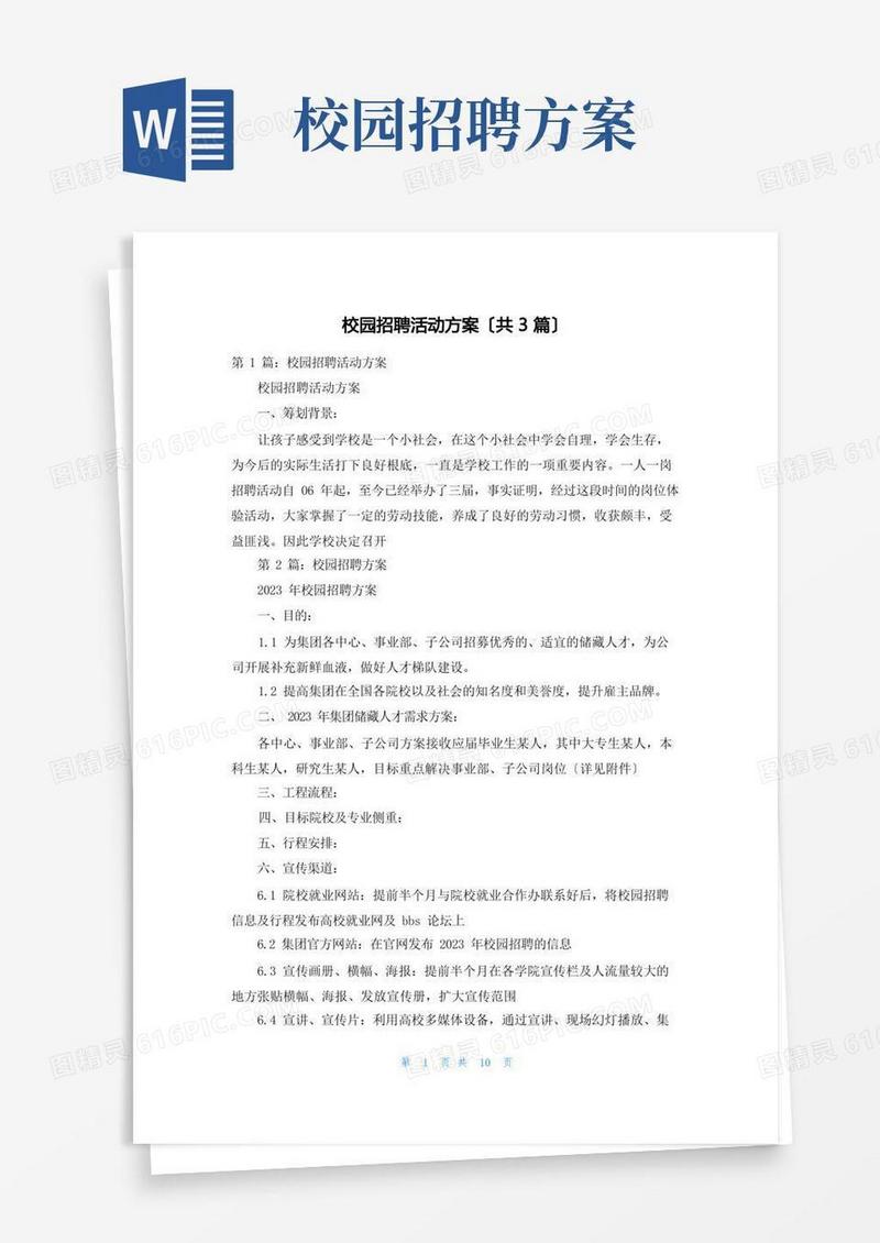 方便的校园招聘活动方案(共3篇)