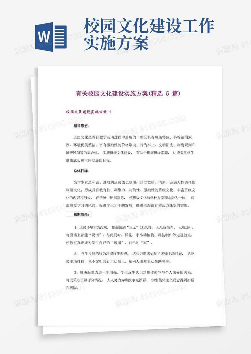 好用的有关校园文化建设实施方案(精选5篇)