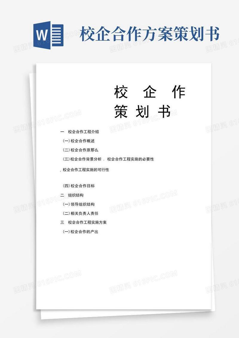方便的校企合作策划书