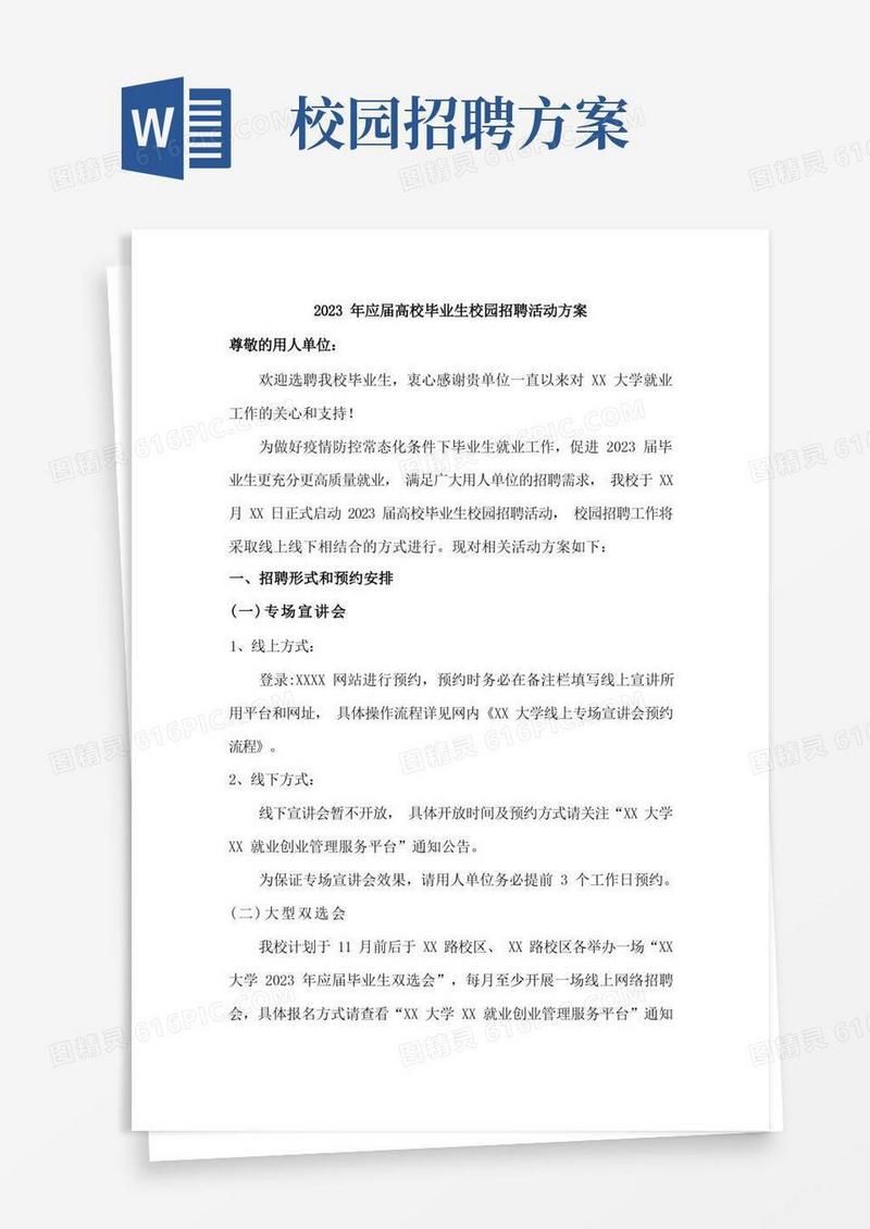 简洁的2023年学生校园招聘活动方案合编5份