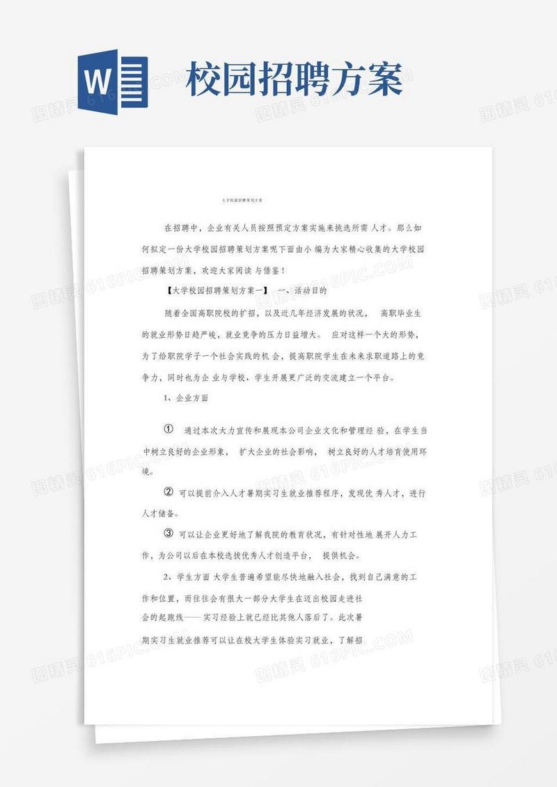 好用的大学校园招聘策划方案