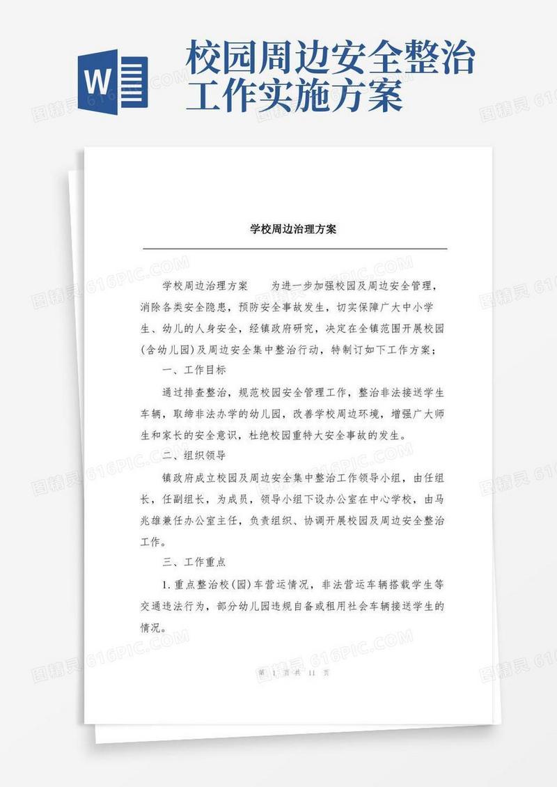 好用的学校周边治理方案