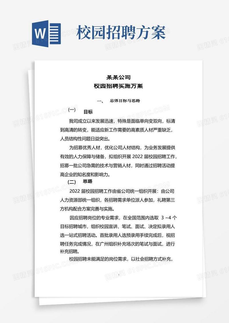 方便的校园招聘实施方案