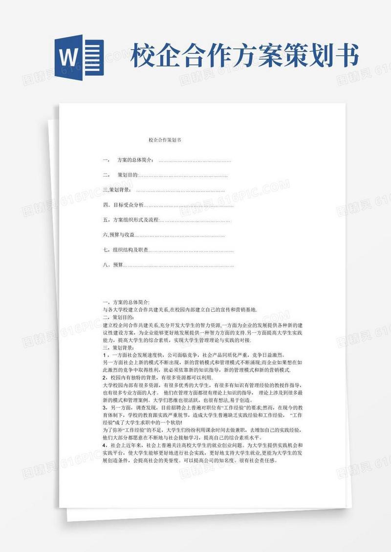 实用的校企合作策划书【范本模板】