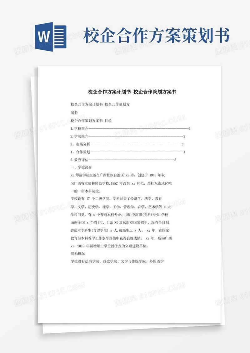 大气版校企合作方案计划书+校企合作策划方案书