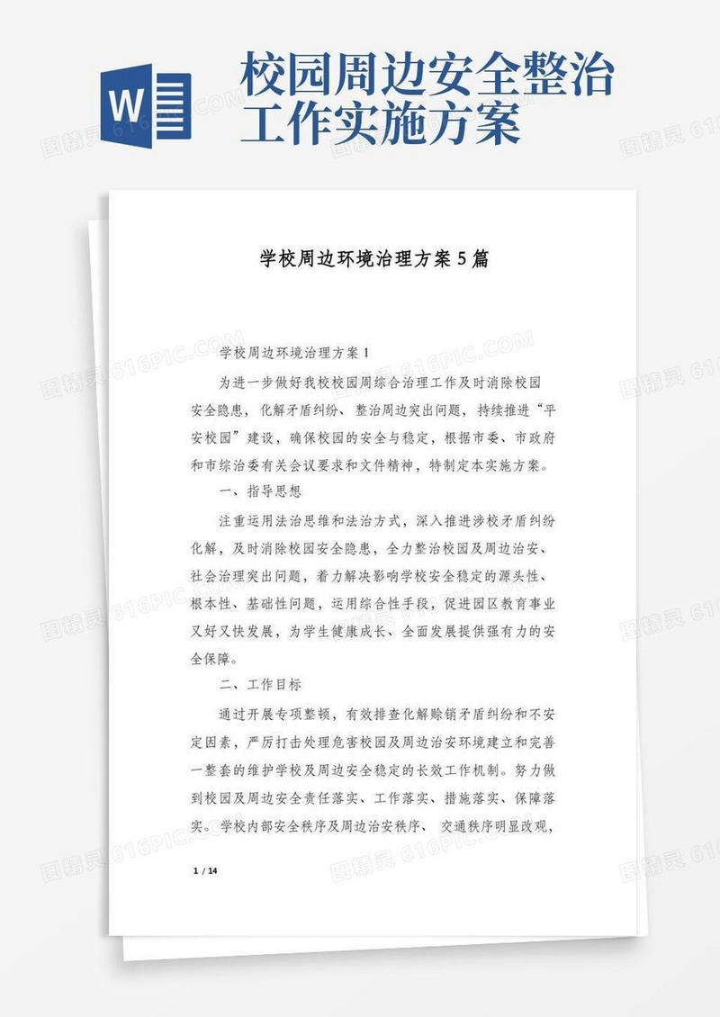 简易版学校周边环境治理方案5篇