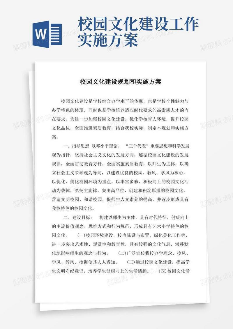 好用的校园文化建设规划和实施方案