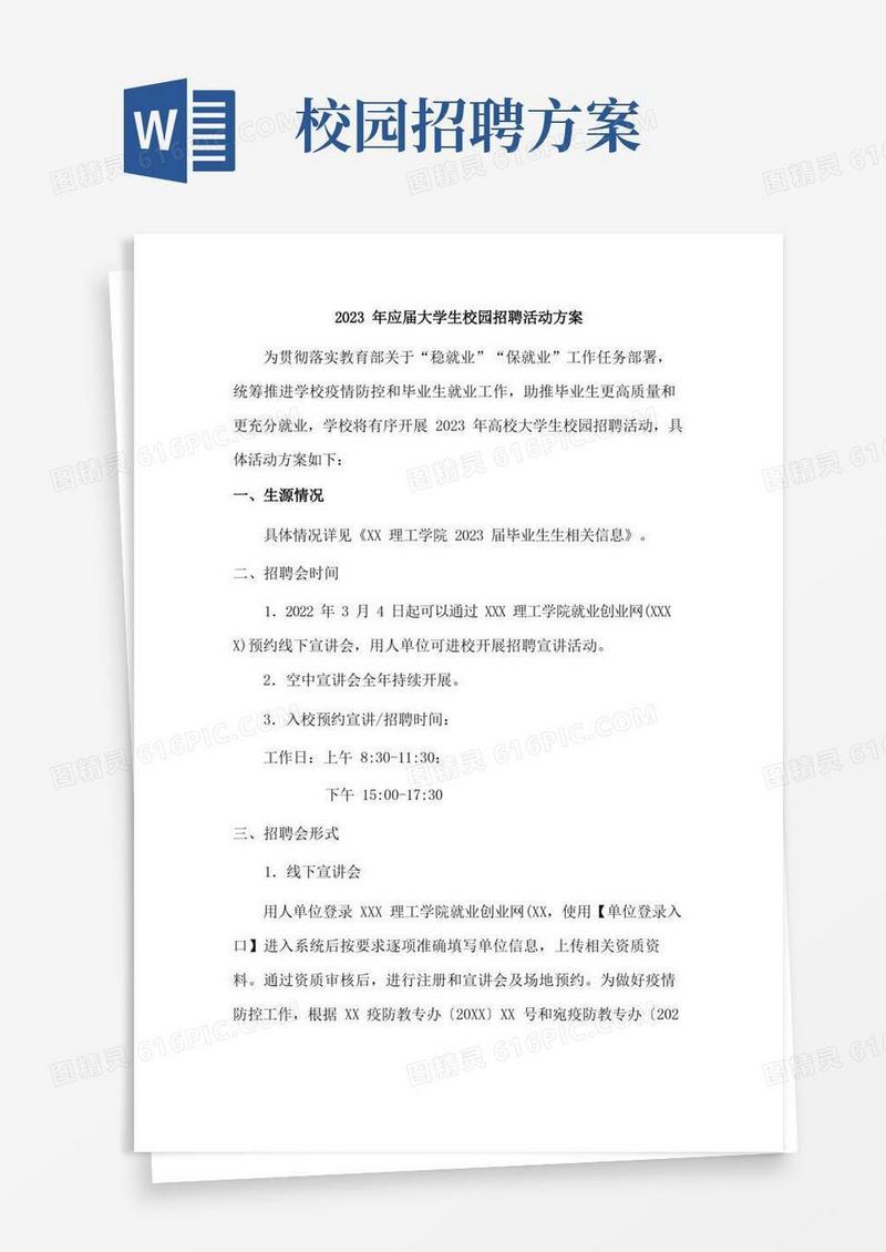 好用的2023年应届大学生校园招聘活动方案(汇编5份)