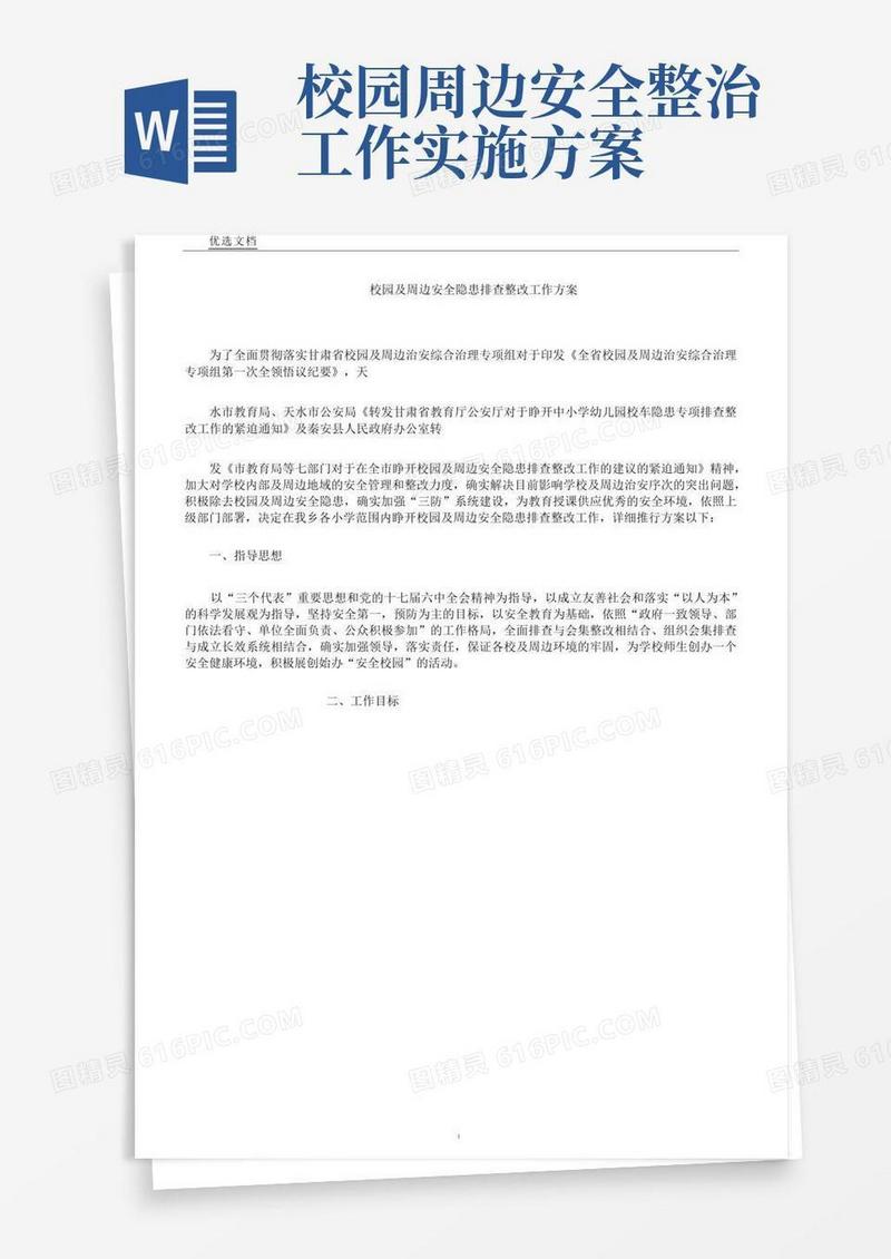 方便的校园及周边安全隐患排查整治工作方案