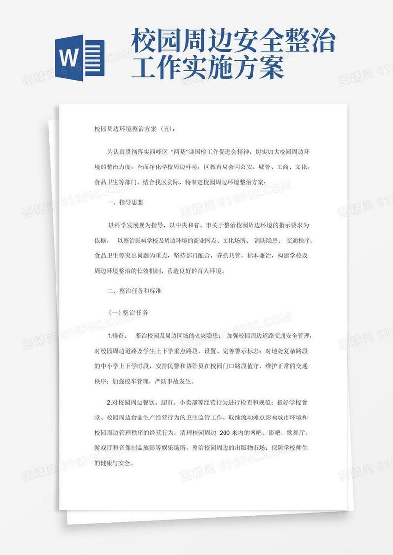 实用的校园及周边环境综合治理实施方案