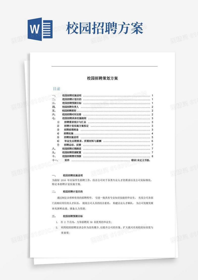 通用版校园招聘策划方案(HR必备)