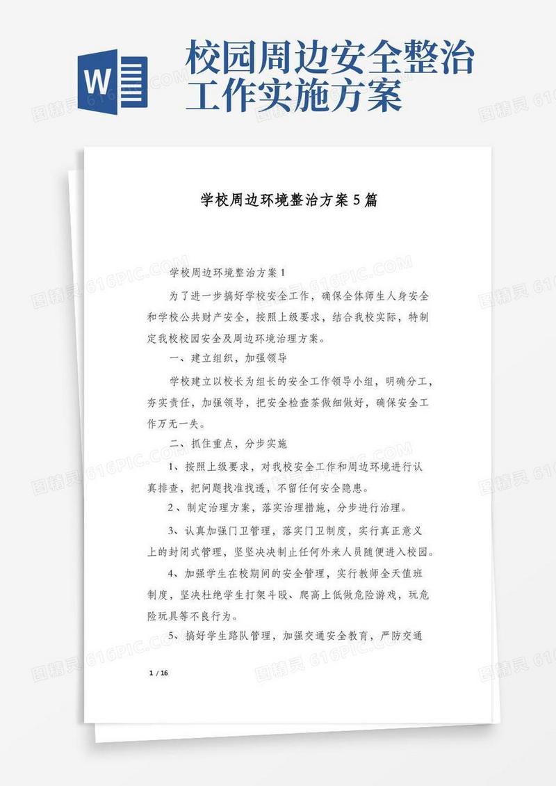 简洁的学校周边环境整治方案5篇