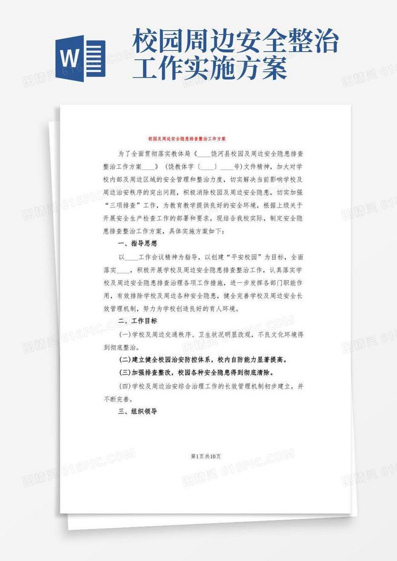 简易版校园及周边安全隐患排查整治工作方案(2篇)