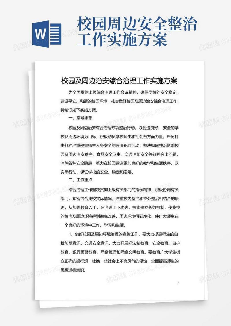 通用版校园及周边治安综合治理工作实施方案