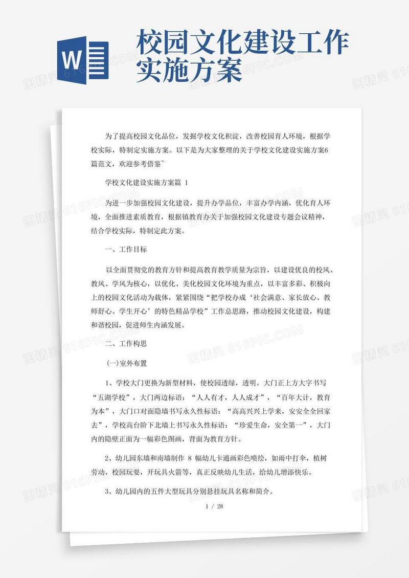 简易版学校文化建设实施方案6篇