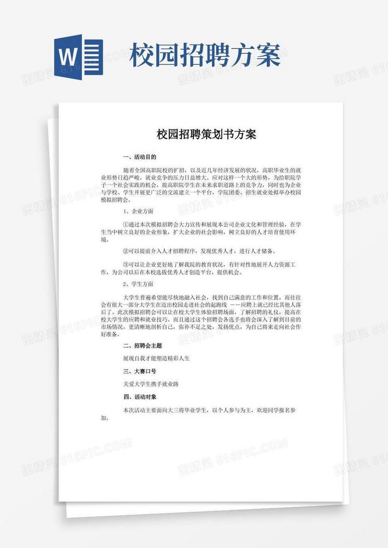 好用的校园招聘策划书方案