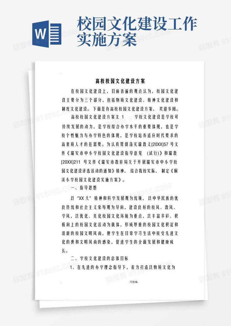 实用的高校校园文化建设实施计划方案