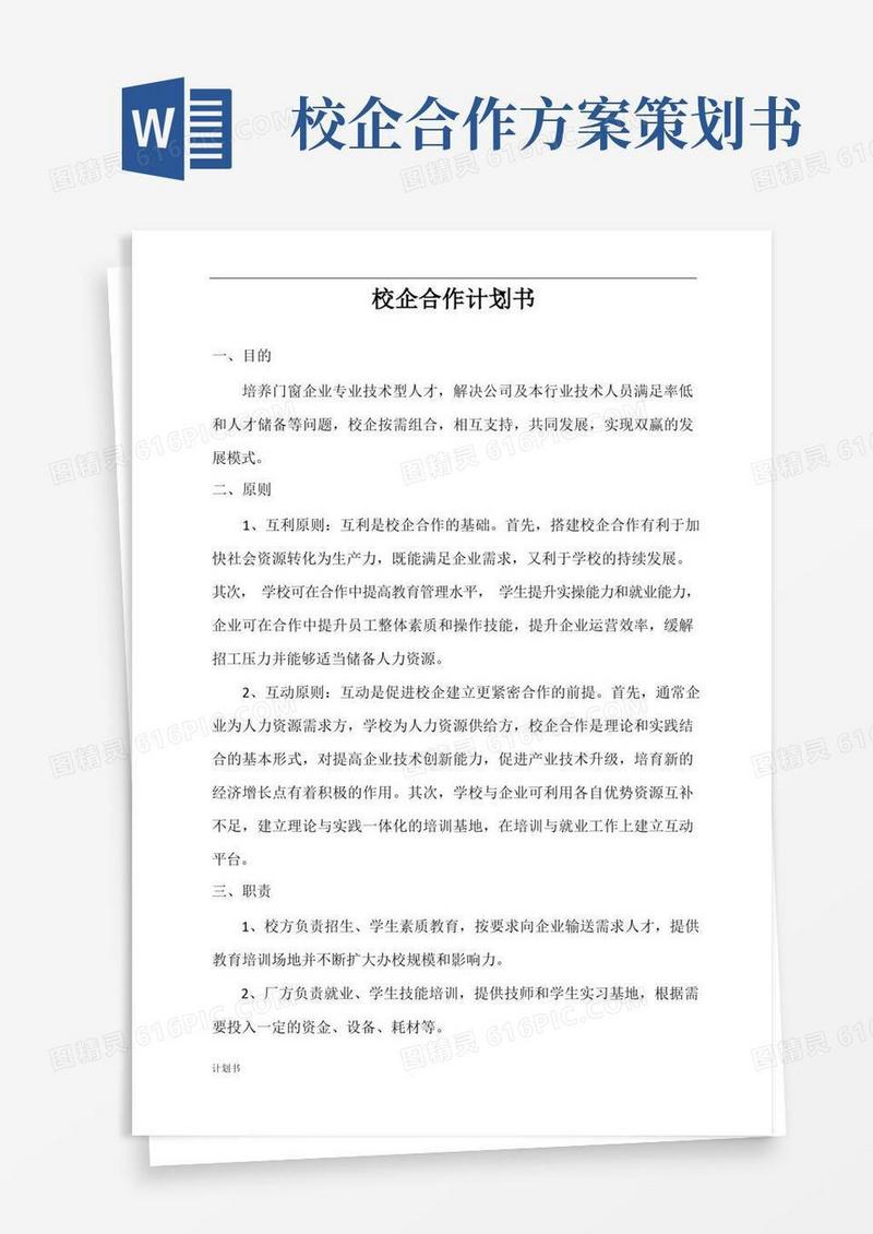 实用的校企合作项目计划书