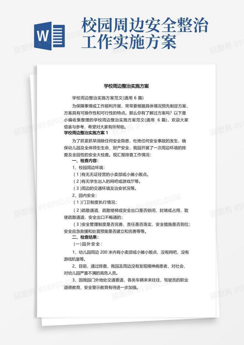 好用的学校周边整治实施方案范文（通用6篇）