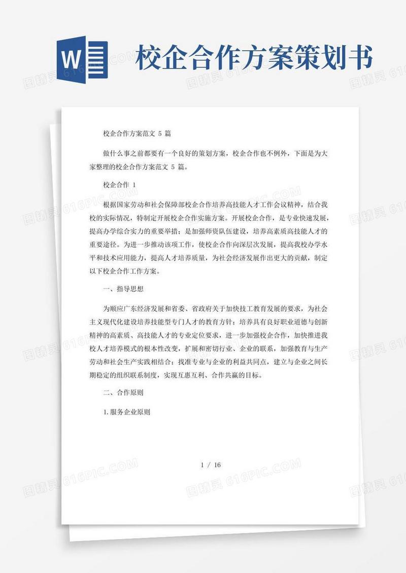 通用版校企合作方案范文5篇