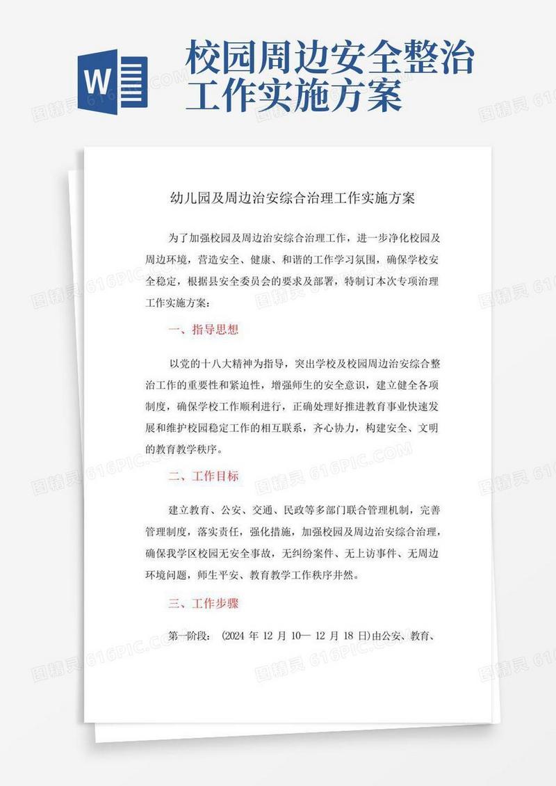 简易版校园及周边治安综合治理专项整治工作实施方案