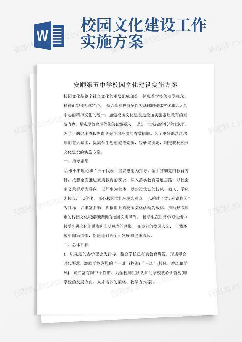 简洁的安顺第五中学校园文化建设实施方案