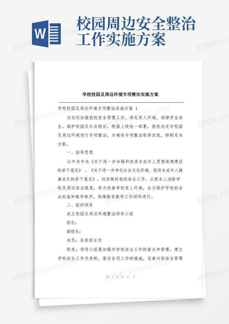 大气版学校校园及周边环境专项整治实施方案