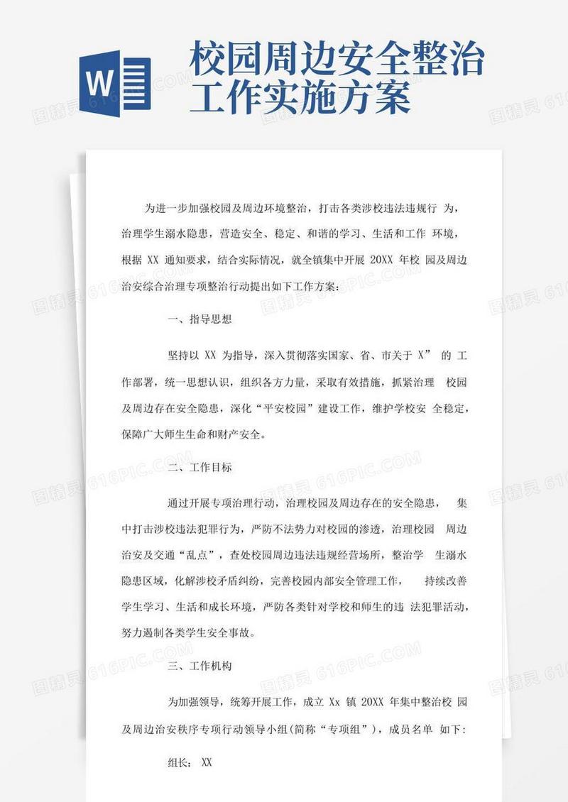 大气版校园及周边治安综合治理活动方案