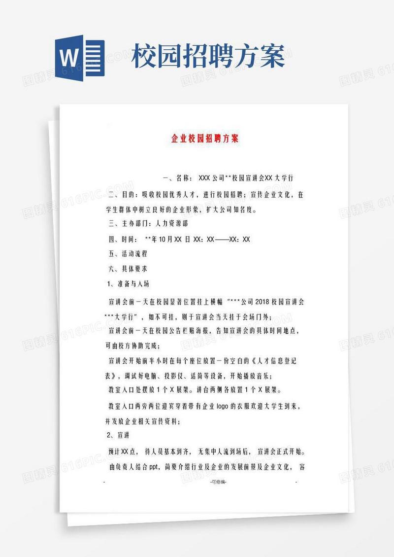 实用的企业校园招聘方案