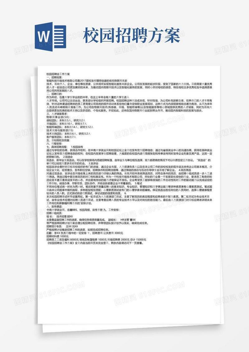 简易版校园招聘会工作方案