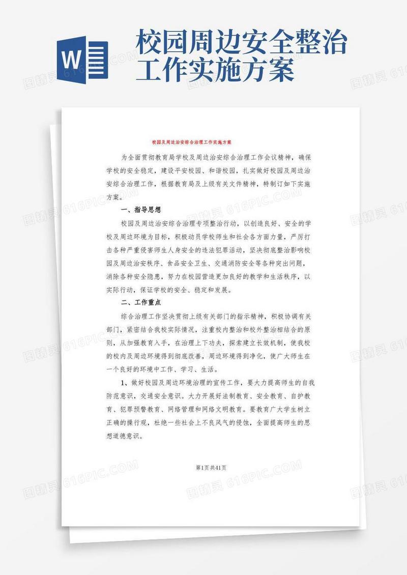 方便的校园及周边治安综合治理工作实施方案(8篇)