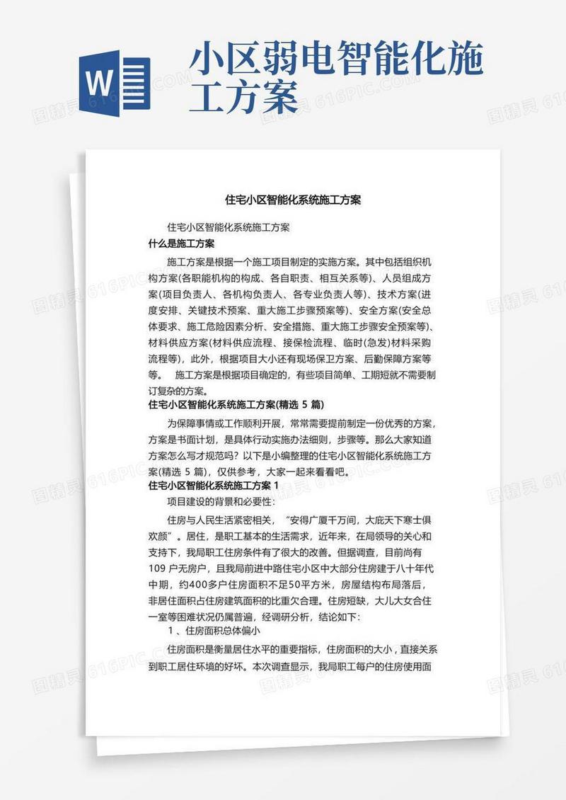 好用的住宅小区智能化系统施工方案（精选5篇）