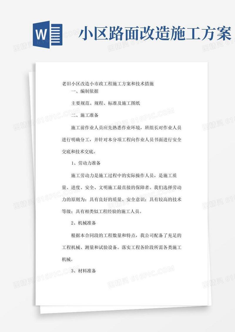 大气版老旧小区改造小市政工程施工方案和技术措施