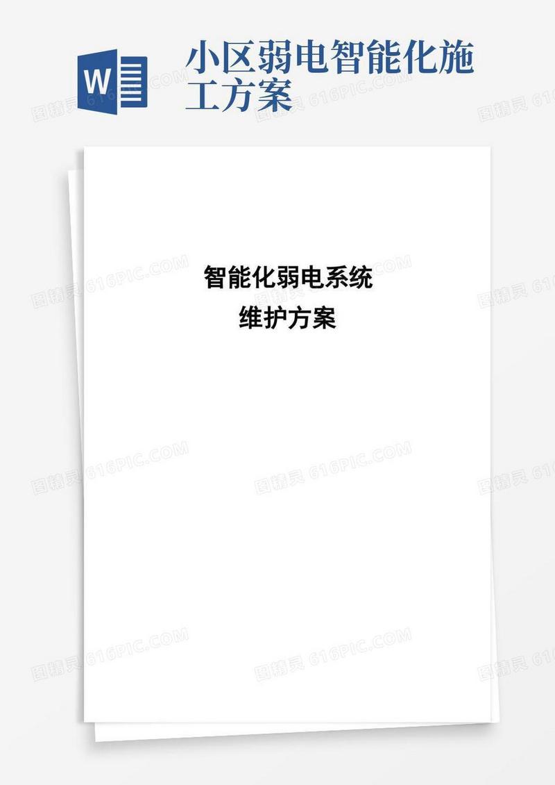 大气版智能化弱电系统物业维护方案