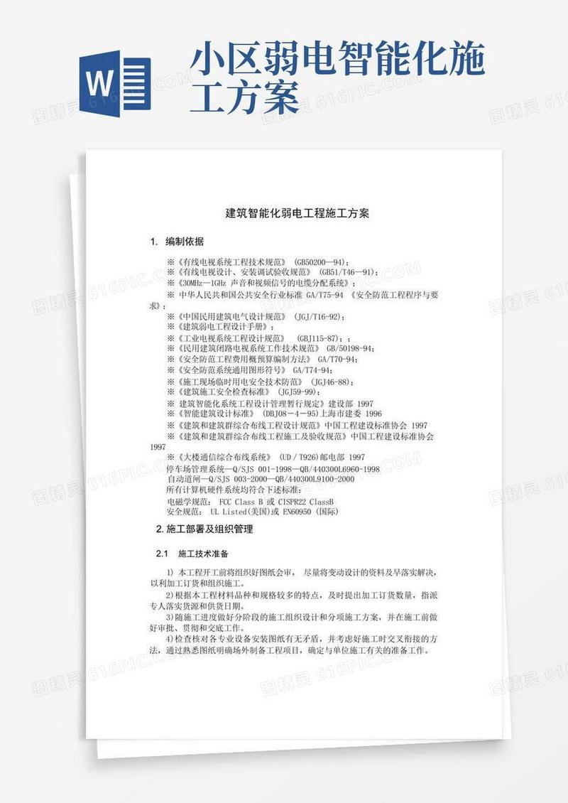 简易版建筑智能化弱电工程施工方案
