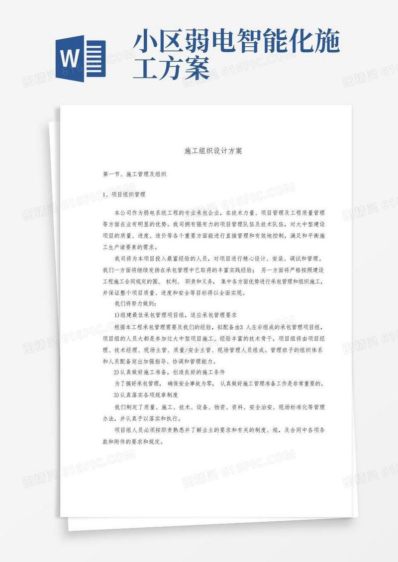 通用版弱电智能化工程施工设计方案