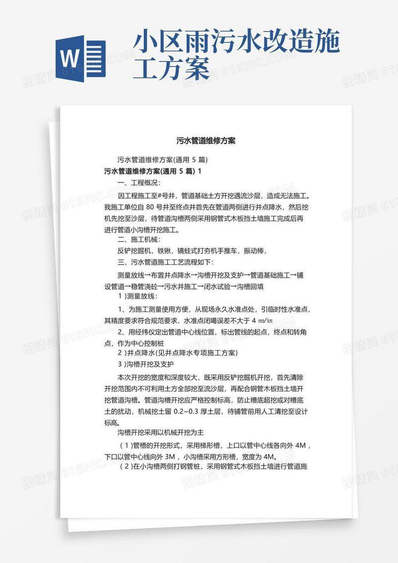 简易版污水管道维修方案