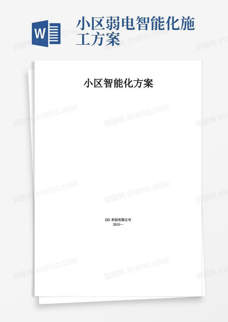 大气版小区智能化方案【精选文档】