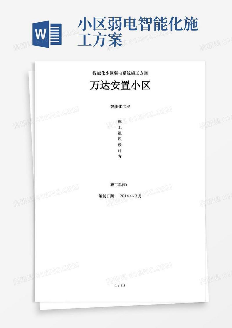 好用的智能化小区弱电系统施工方案