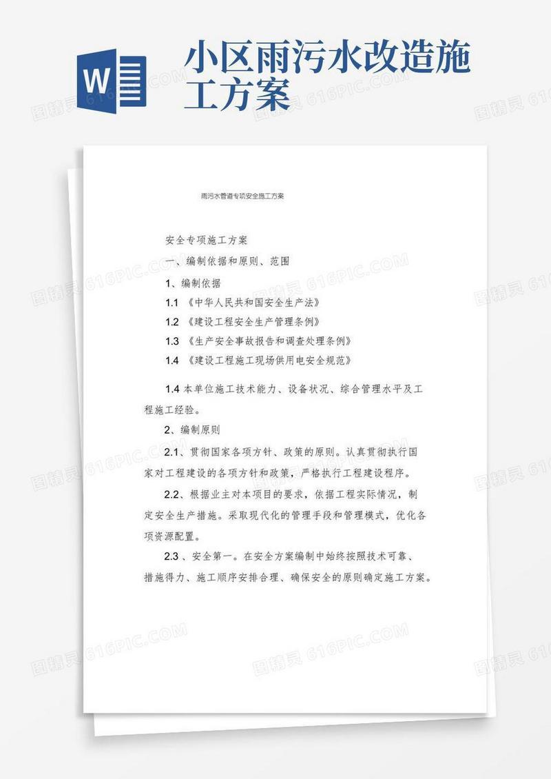 实用的雨污水管道专项安全施工方案