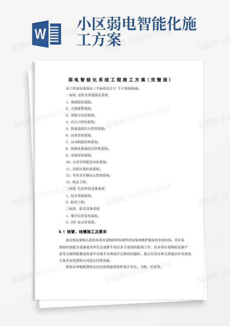 简易版弱电智能化系统工程施工方案(完整版)