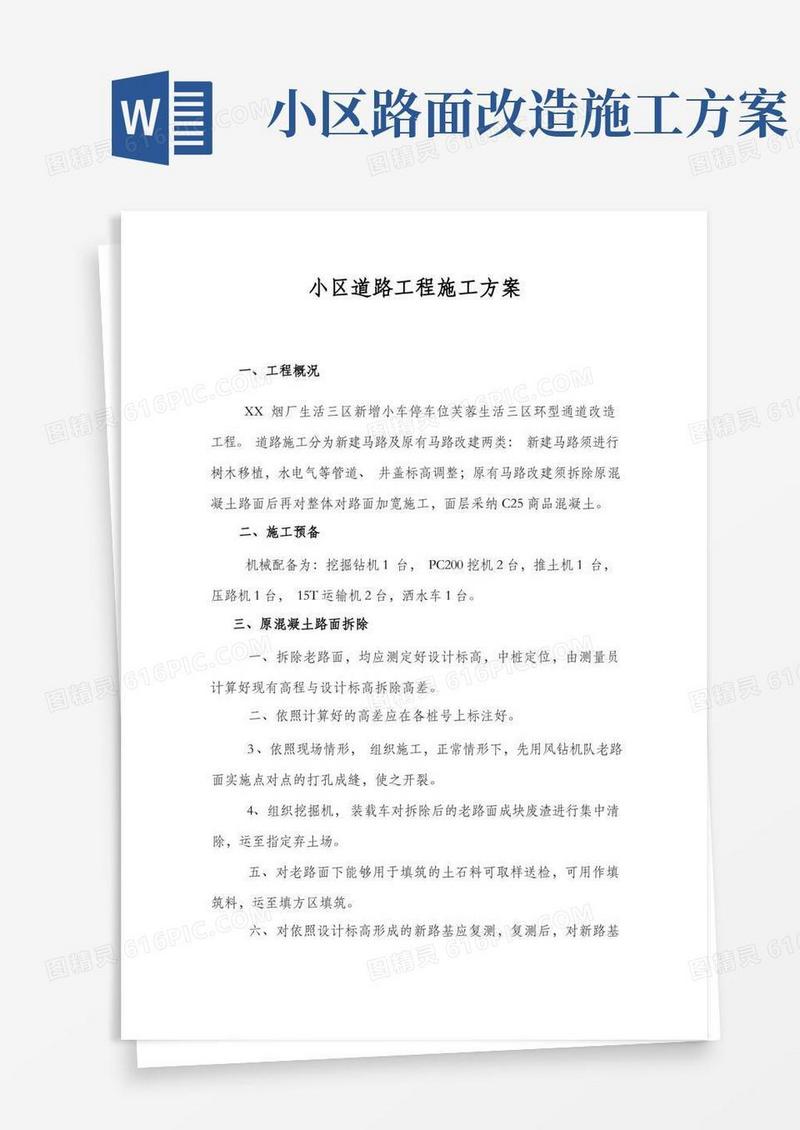 方便的小区道路工程施工方案