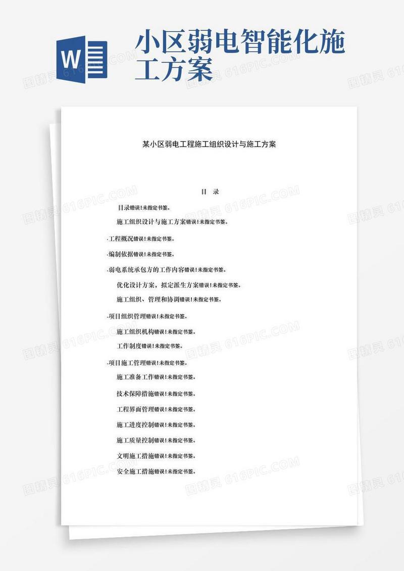 通用版小区弱电施工组织设计及施工方案