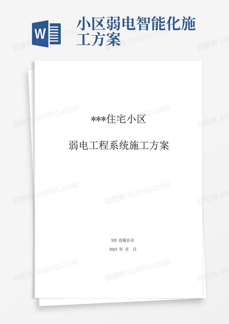 简易版智能小区弱电工程系统施工方案