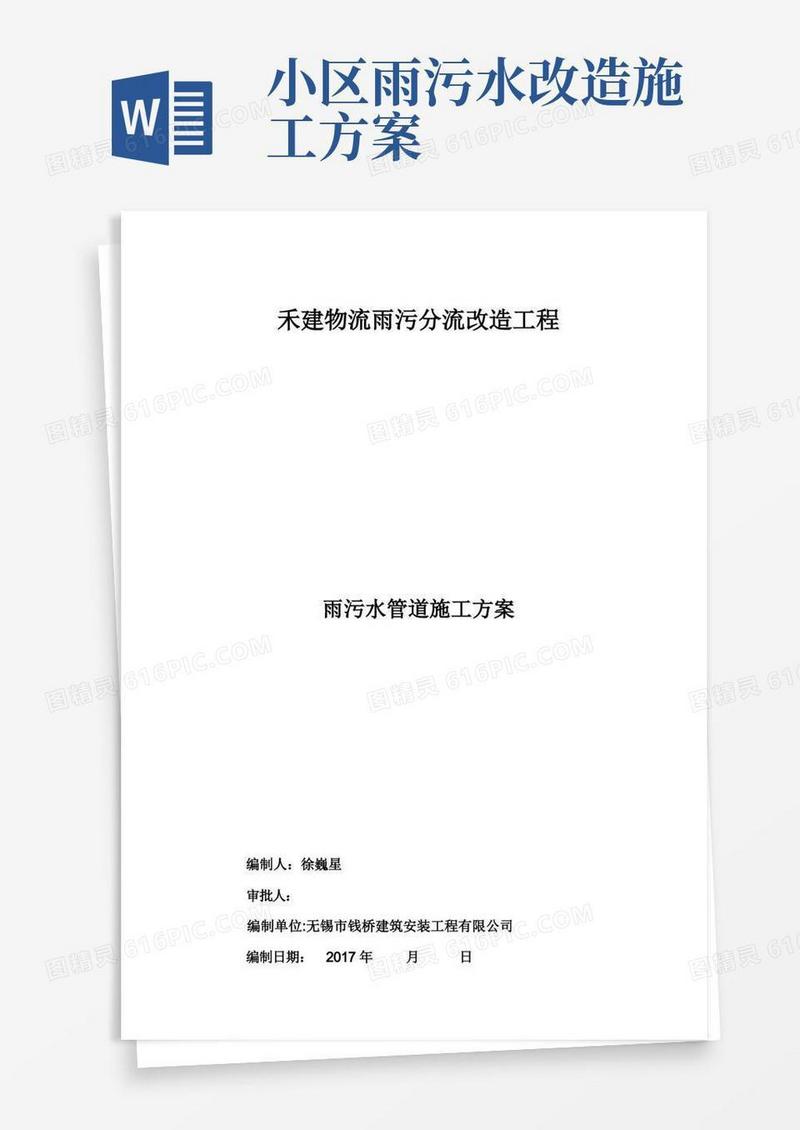 大气版雨污水管道施工方案