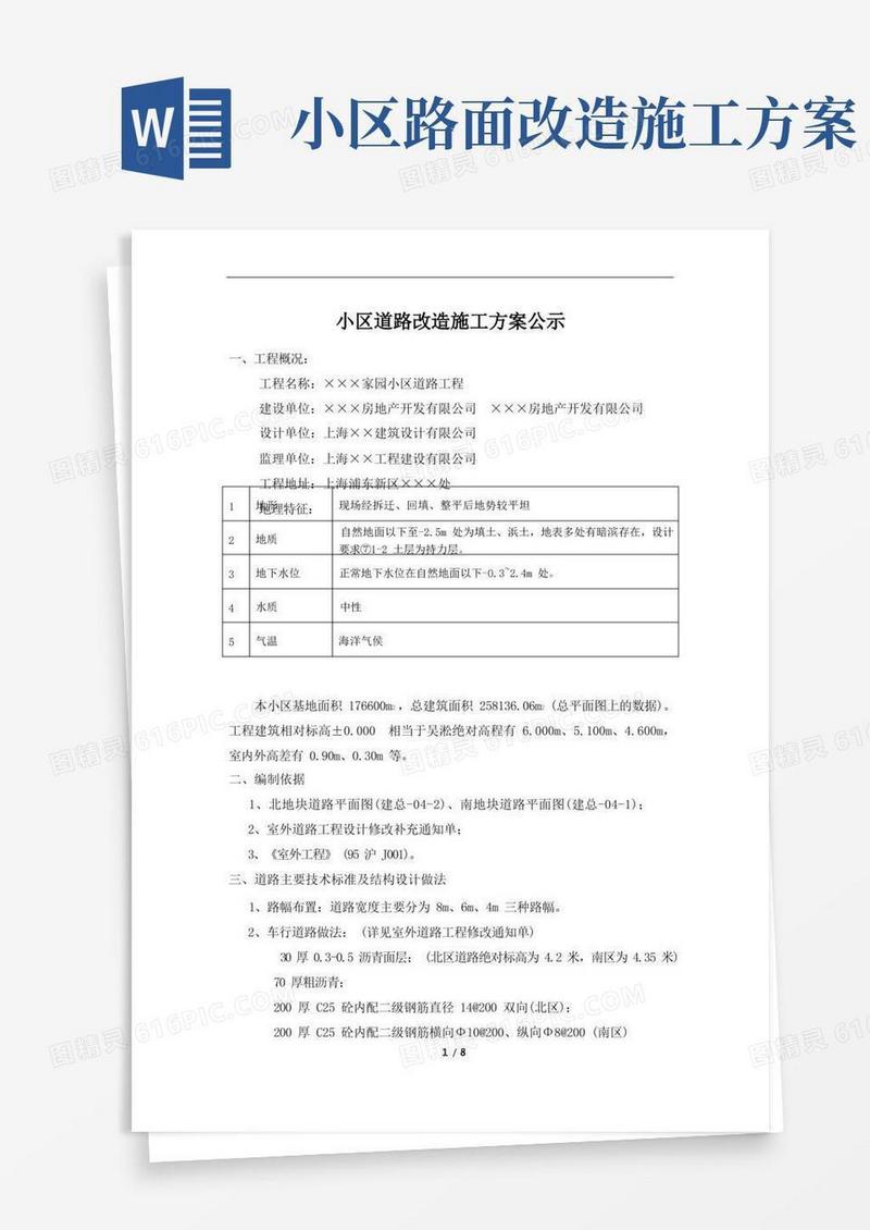 方便的小区道路改造施工方案公示