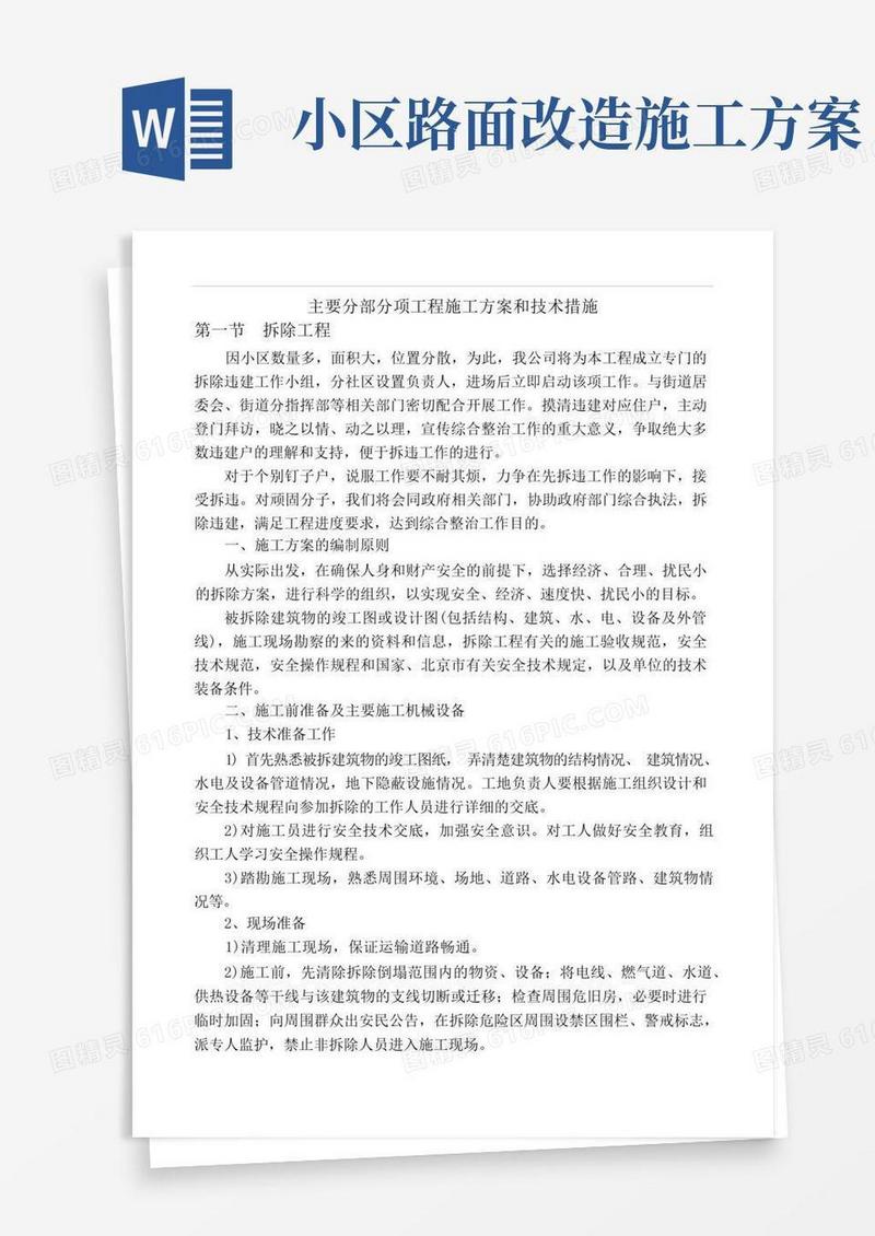 大气版(完整版)老旧小区改造施工方案及技术措施