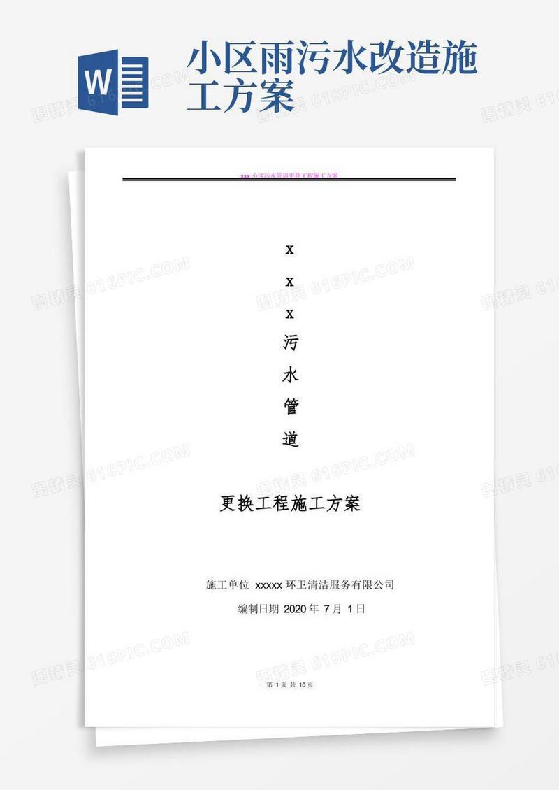简易版污水管道更换工程施工方案